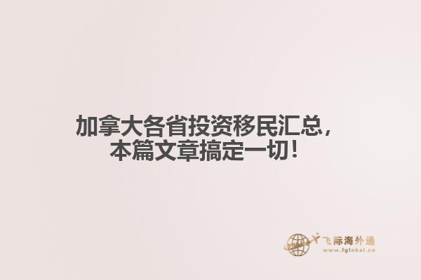 加拿大各省投資移民匯總，本篇文章搞定一切！