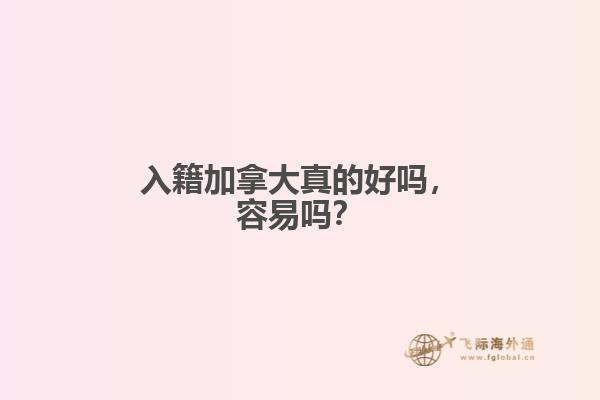 入籍加拿大真的好嗎，容易嗎？