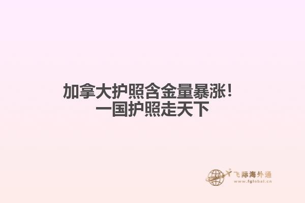加拿大護(hù)照含金量暴漲！一國護(hù)照走天下