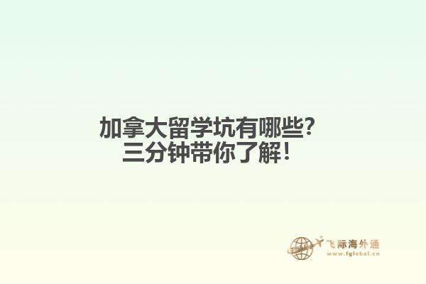 加拿大留學(xué)坑有哪些？三分鐘帶你了解！