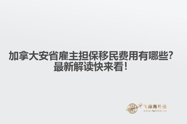 加拿大安省雇主擔保移民費用有哪些？最新解讀快來看！