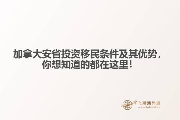 加拿大安省投資移民條件及其優(yōu)勢，你想知道的都在這里！