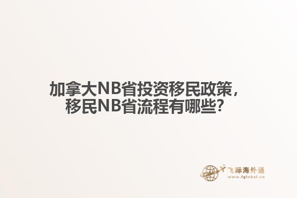 加拿大NB省投資移民政策，移民NB省流程有哪些？