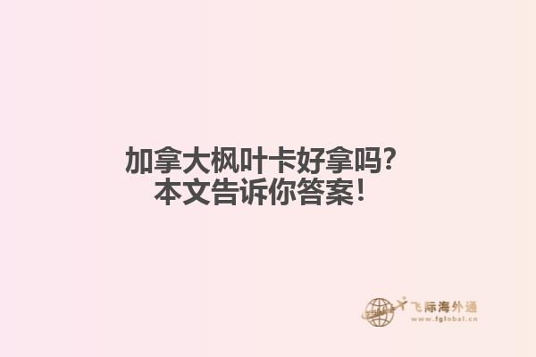 加拿大楓葉卡好拿嗎？本文告訴你答案！
