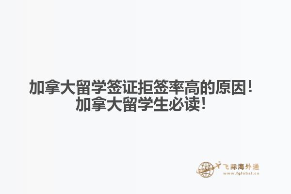 加拿大留學簽證拒簽率高的原因！加拿大留學生必讀！
