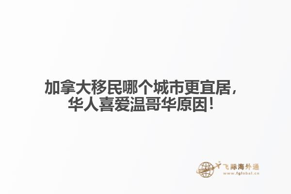 加拿大移民哪個(gè)城市更宜居，華人喜愛溫哥華原因！