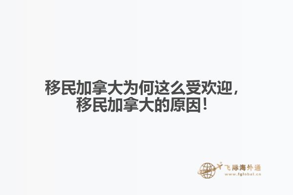 移民加拿大為何這么受歡迎，移民加拿大的原因！
