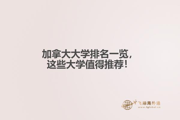 加拿大大學排名一覽，這些大學值得推薦！