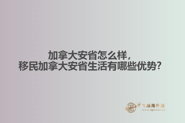 加拿大安省怎么樣，移民加拿大安省生活有哪些優(yōu)勢？
