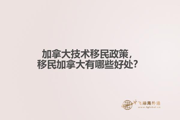 加拿大技術(shù)移民政策，移民加拿大有哪些好處？