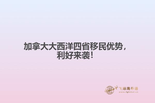 加拿大大西洋四省移民優(yōu)勢，利好來襲！