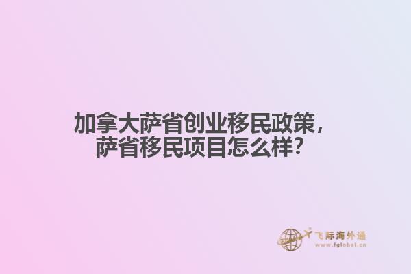 加拿大薩省創(chuàng)業(yè)移民政策，薩省移民項目怎么樣？