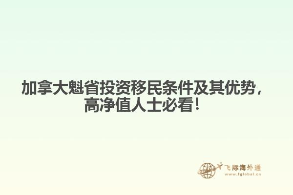加拿大魁省投資移民條件及其優(yōu)勢(shì)，高凈值人士必看！