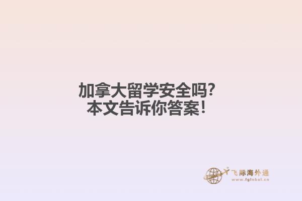 加拿大留學(xué)安全嗎？本文告訴你答案！