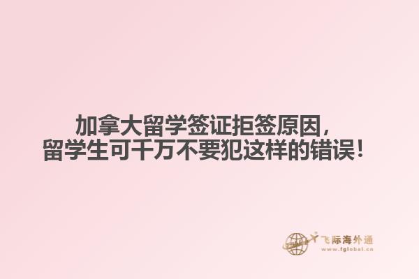 加拿大留學(xué)簽證拒簽原因，留學(xué)生可千萬(wàn)不要犯這樣的錯(cuò)誤！