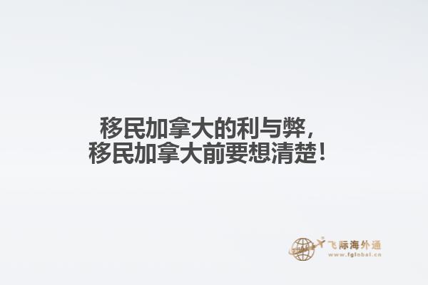 移民加拿大的利與弊，移民加拿大前要想清楚！