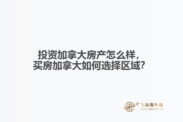 投資加拿大房產(chǎn)怎么樣，買房加拿大如何選擇區(qū)域？