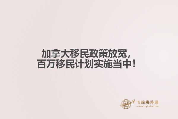 加拿大移民政策放寬，百萬(wàn)移民計(jì)劃實(shí)施當(dāng)中！