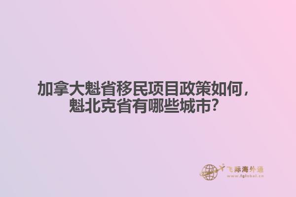 加拿大魁省移民項目政策如何，魁北克省有哪些城市？