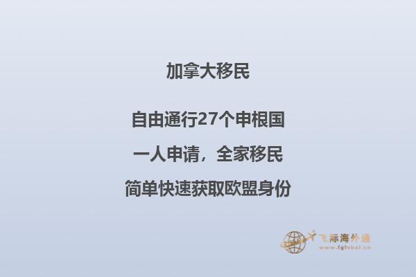 加拿大魁省投資移民流程，該移民項(xiàng)目?jī)?yōu)勢(shì)是什么？
