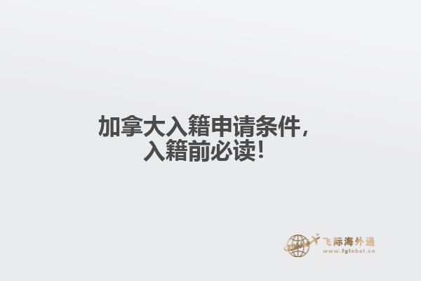 加拿大入籍申請條件，入籍前必讀！