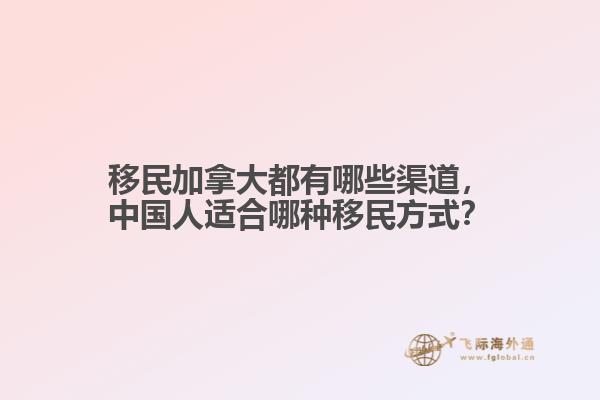 移民加拿大都有哪些渠道，中國人適合哪種移民方式？