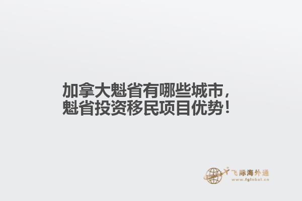 加拿大魁省有哪些城市，魁省投資移民項目優(yōu)勢！
