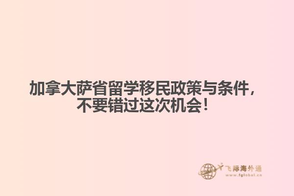 加拿大薩省留學(xué)移民政策與條件，不要錯(cuò)過(guò)這次機(jī)會(huì)！