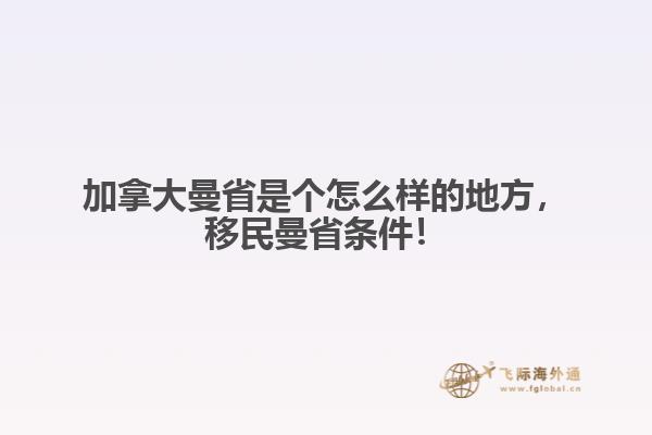 加拿大曼省是個怎么樣的地方，移民曼省條件！