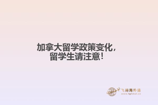 加拿大留學(xué)政策變化，留學(xué)生請注意！