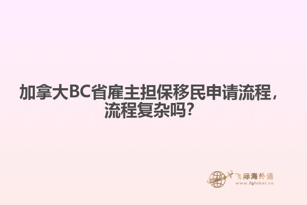 加拿大BC省雇主擔(dān)保移民申請(qǐng)流程，流程復(fù)雜嗎？