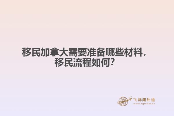 移民加拿大需要準(zhǔn)備哪些材料，移民流程如何？