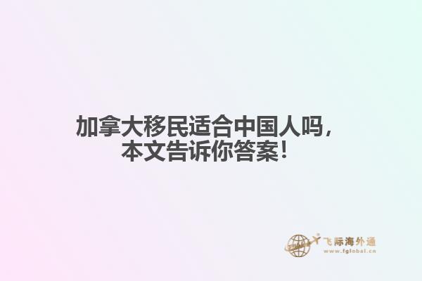 加拿大移民適合中國(guó)人嗎，本文告訴你答案！