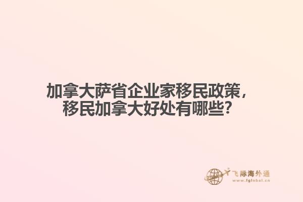 加拿大薩省企業(yè)家移民政策，移民加拿大好處有哪些？