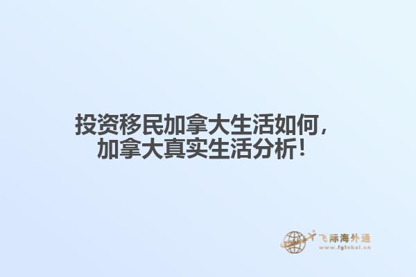 投資移民加拿大生活如何，加拿大真實生活分析！