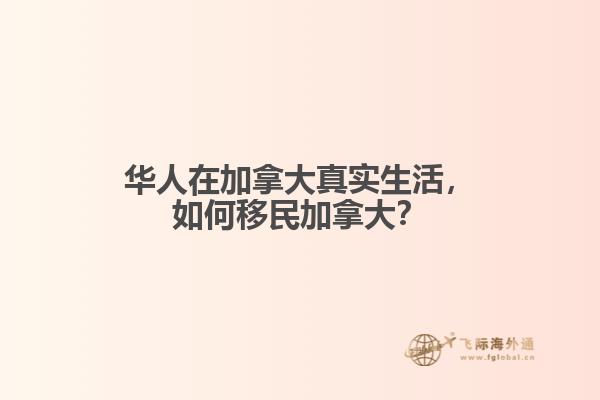 華人在加拿大真實(shí)生活，如何移民加拿大？