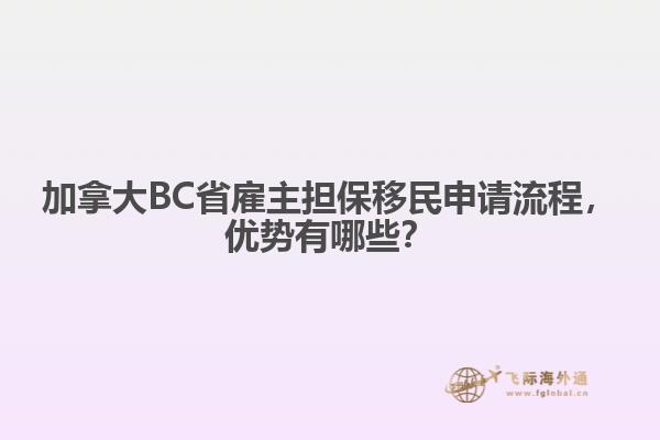 加拿大BC省雇主擔保移民申請流程，優(yōu)勢有哪些？