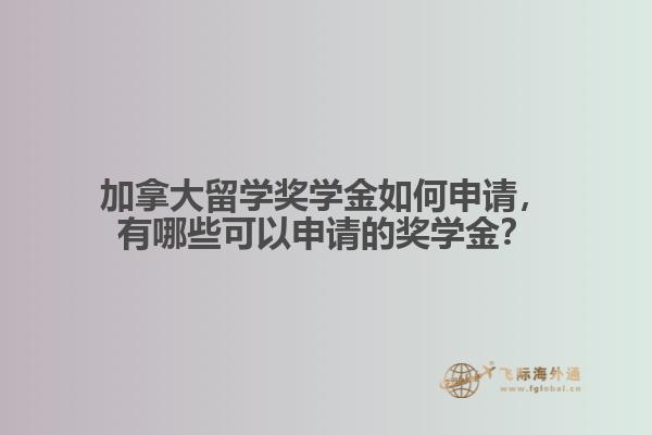 加拿大留學(xué)獎(jiǎng)學(xué)金如何申請(qǐng)，有哪些可以申請(qǐng)的獎(jiǎng)學(xué)金？