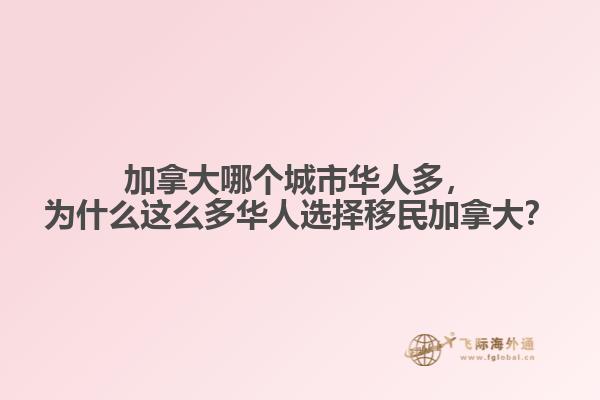 加拿大哪個(gè)城市華人多，為什么這么多華人選擇移民加拿大？
