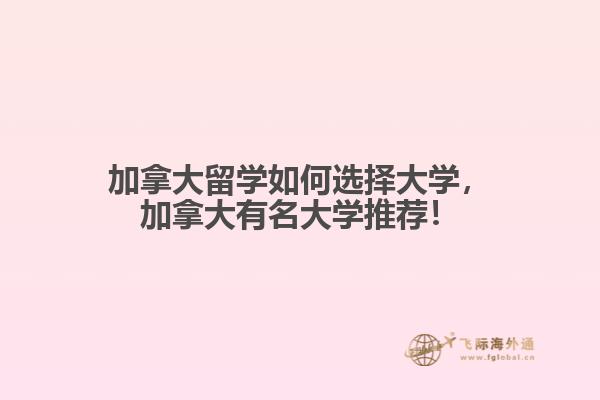 加拿大留學(xué)如何選擇大學(xué)，加拿大有名大學(xué)推薦！