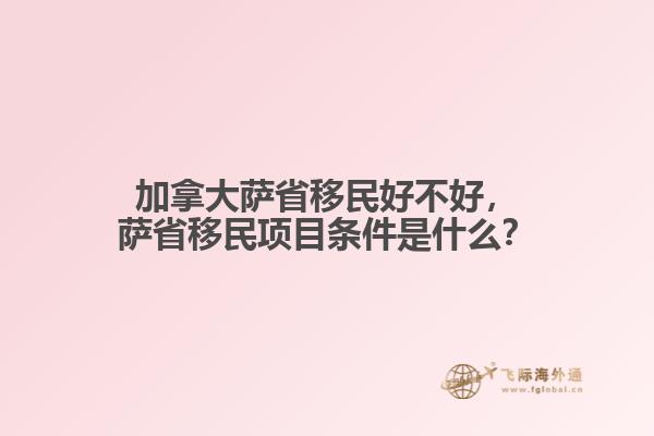 加拿大薩省移民好不好，薩省移民項(xiàng)目條件是什么？