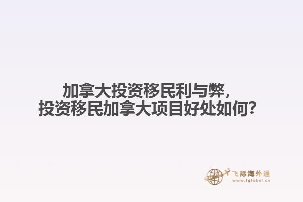 加拿大投資移民利與弊，投資移民加拿大項(xiàng)目好處如何？