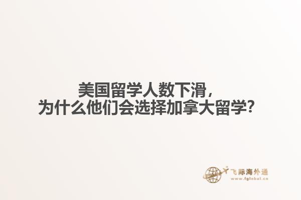 美國(guó)留學(xué)人數(shù)下滑，為什么他們會(huì)選擇加拿大留學(xué)？