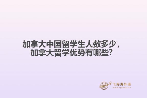 加拿大中國(guó)留學(xué)生人數(shù)多少，加拿大留學(xué)優(yōu)勢(shì)有哪些？