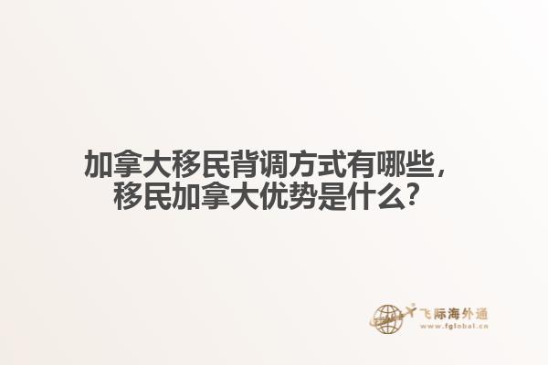 加拿大移民背調(diào)方式有哪些，移民加拿大優(yōu)勢(shì)是什么？