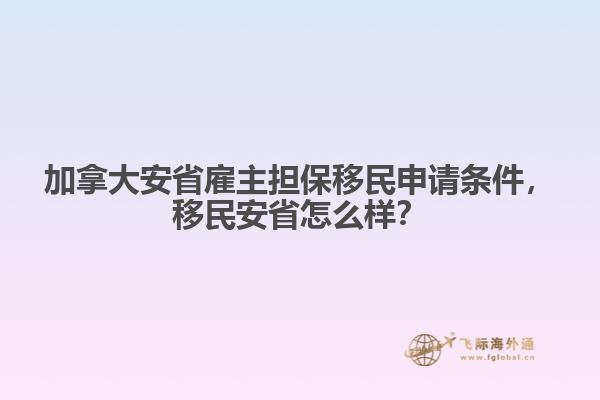 加拿大安省雇主擔(dān)保移民申請(qǐng)條件，移民安省怎么樣？