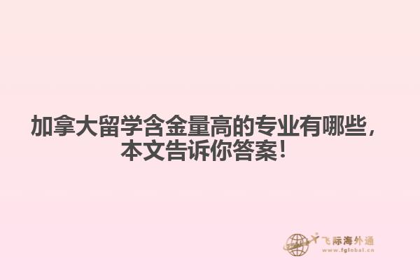 加拿大留學(xué)含金量高的專(zhuān)業(yè)有哪些，本文告訴你答案！