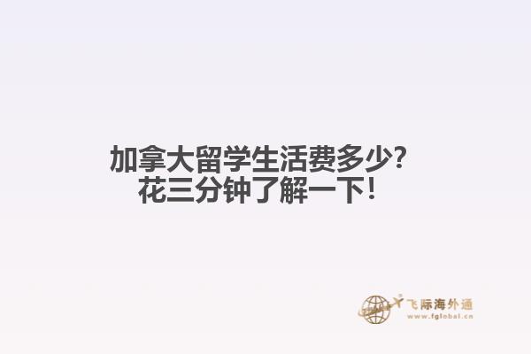 加拿大留學(xué)生活費(fèi)多少？花三分鐘了解一下！