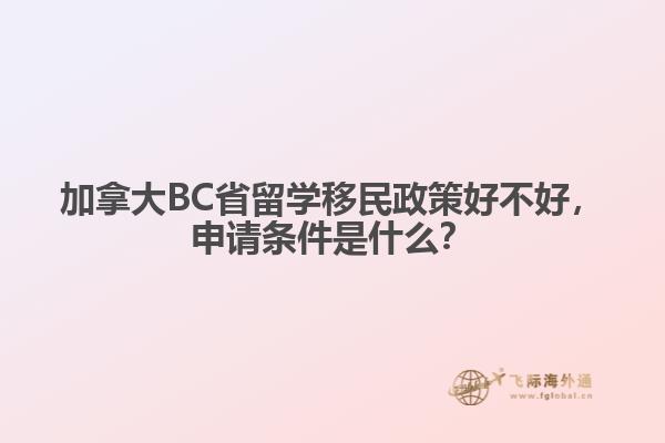 加拿大BC省留學(xué)移民政策好不好，申請條件是什么？