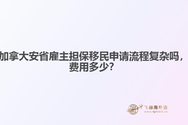 加拿大安省雇主擔保移民申請流程復(fù)雜嗎，費用多少？